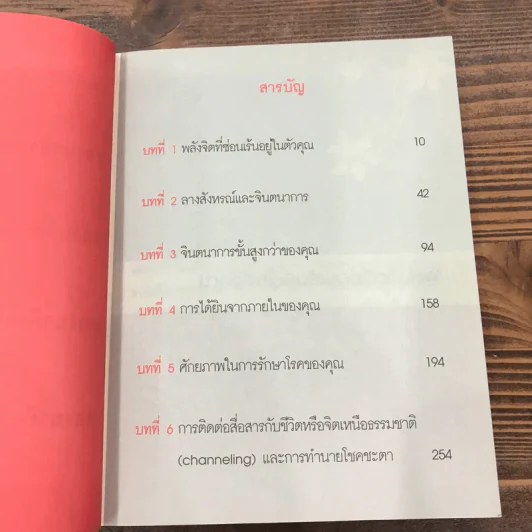 พลังจิตที่ซ่อนเร้นอยู่ในตัวคุณ - จันทร์ดาริกา รูปที่ 10