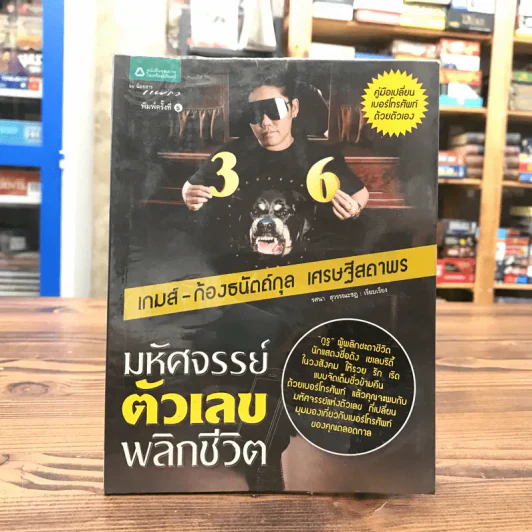 มหัศจรรย์ตัวเลขพลิกชีวิต - เกมส์ ก้องธนัตถ์กุล เศรษฐีสถาพร รูปที่ 1