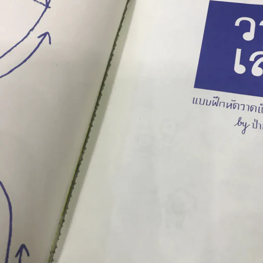 วาดเล่น แบบฝึกหัดวาดเขียนหลักสูตรยุกยิก - ป่าน นิตตา รูปที่ 9