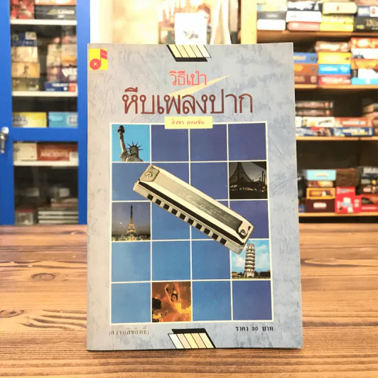 วิธีเป่าหีบเพลงปาก - สิงขร สอนขัน รูปที่ 1