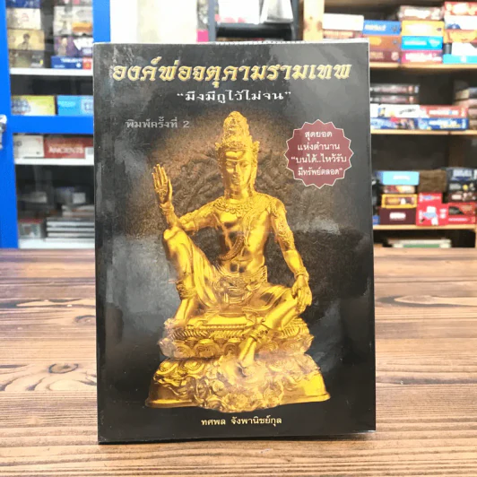 องค์พ่อจตุคามรามเทพ มึงมีกูไว้ไม่จน - ทศพล จังพานิชย์กุล รูปที่ 1