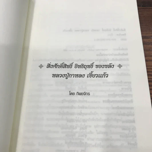 หลวงปู่กาหลง เขี้ยวแก้ว - ทิพยจักร รูปที่ 7