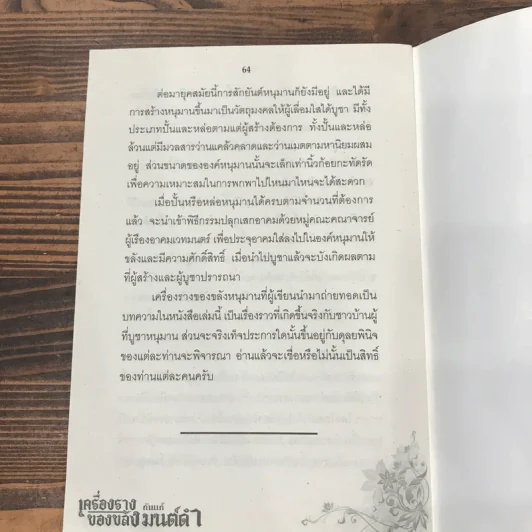เครื่องรางของขลัง กันแก้มนต์ดำ - อมฤต อมราช รูปที่ 10
