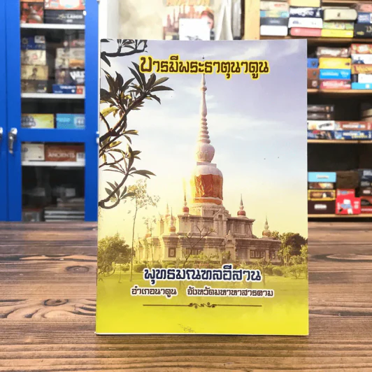 บารมีพระธาตุนาดูน พุทธมณฑลอีสาน อ.นาตูน จ.มหาสารคาม รูปที่ 1