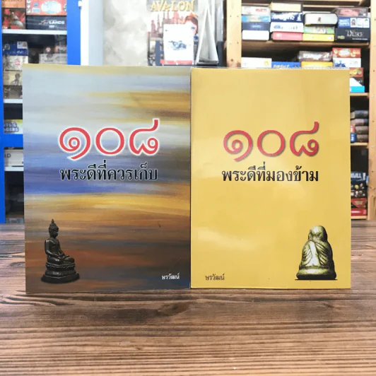 108 พระดีที่มองข้าม + 108 พระดีที่ควรเก็บ รูปที่ 1