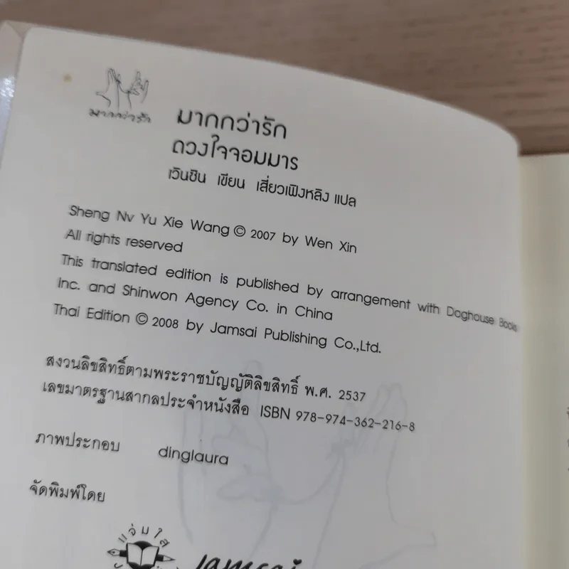 ดวงใจจอมมาร - เวินซิน รูปที่ 9