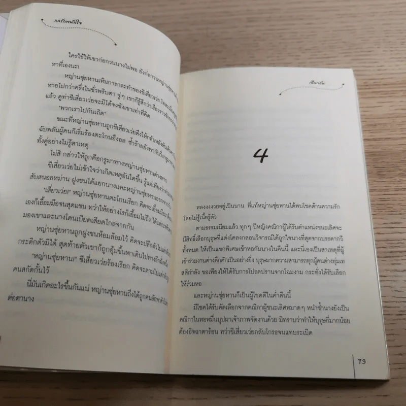 กลรักพนันใจ ชุด ตระกูลวุ่นลุ้นรัก - เฉียวอัน รูปที่ 10