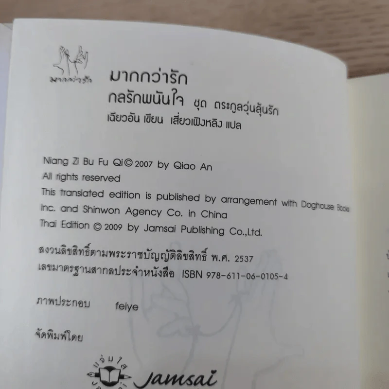 กลรักพนันใจ ชุด ตระกูลวุ่นลุ้นรัก - เฉียวอัน รูปที่ 8