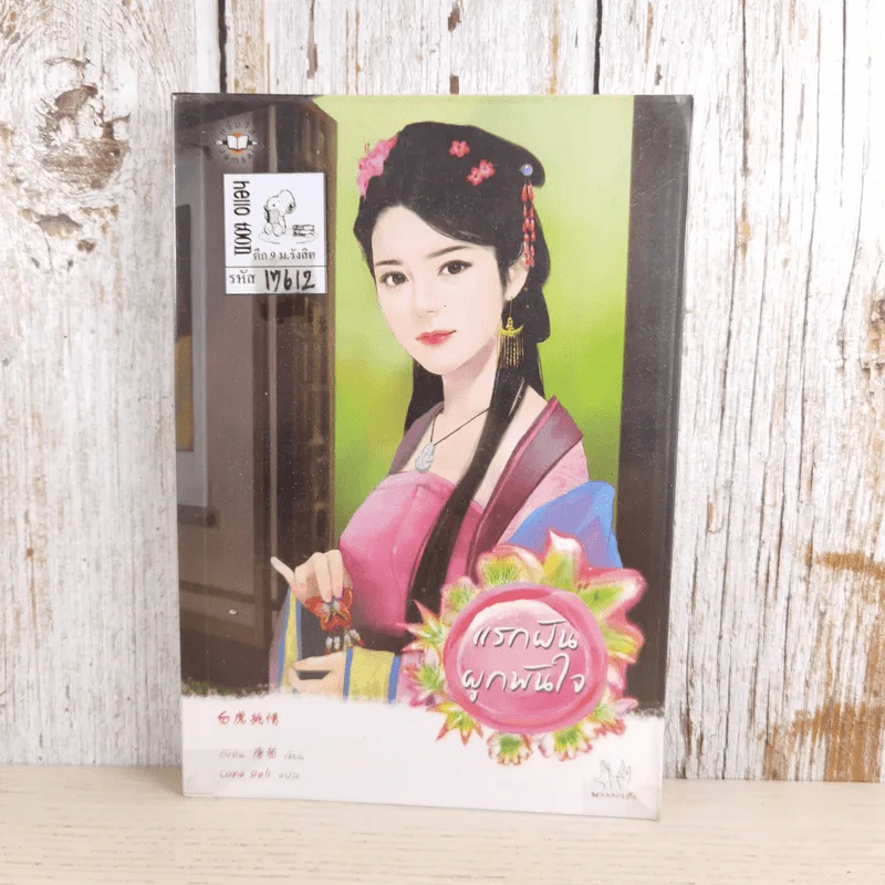แรกฝันผูกพันใจ - Tang Yin (ถังอิน) รูปที่ 1