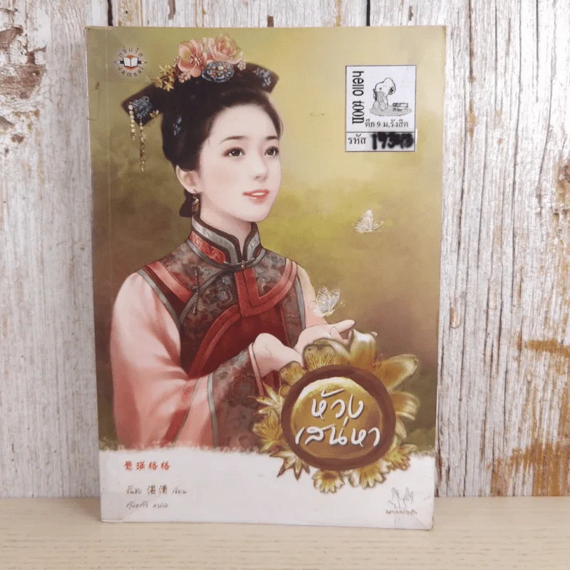 ห้วงเสน่หา - จั้นชิง รูปที่ 1