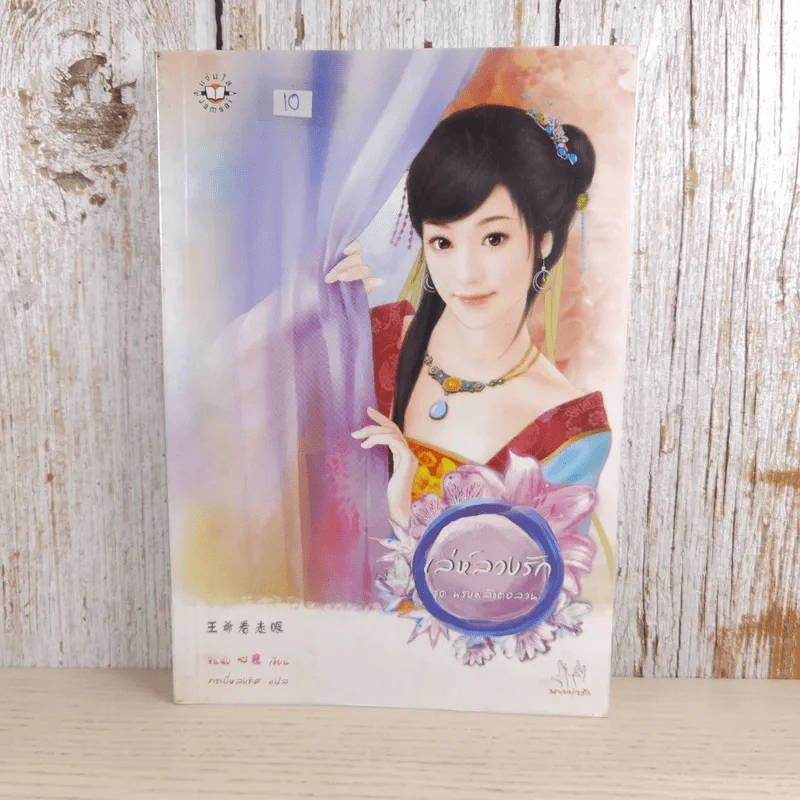 เล่ห์ลวงรัก - ซินฉ่ง รูปที่ 1