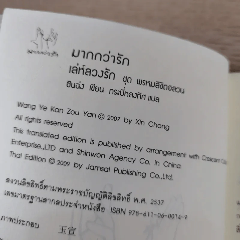 เล่ห์ลวงรัก - ซินฉ่ง รูปที่ 9