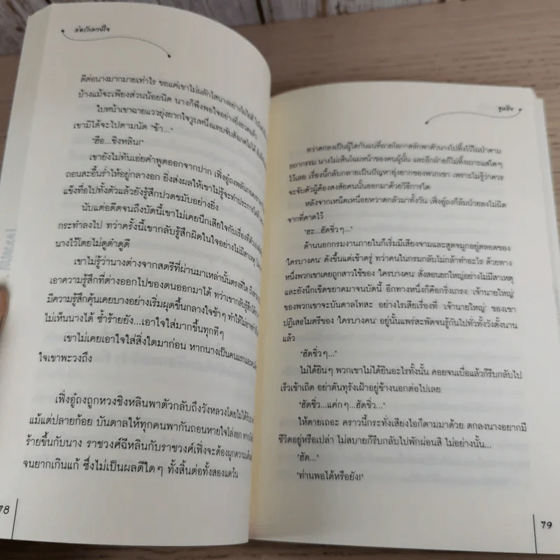 ล่อรักลวงใจ - อูหลิง รูปที่ 11