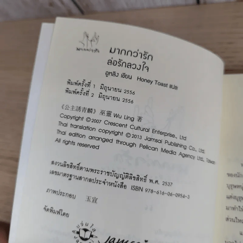 ล่อรักลวงใจ - อูหลิง รูปที่ 9