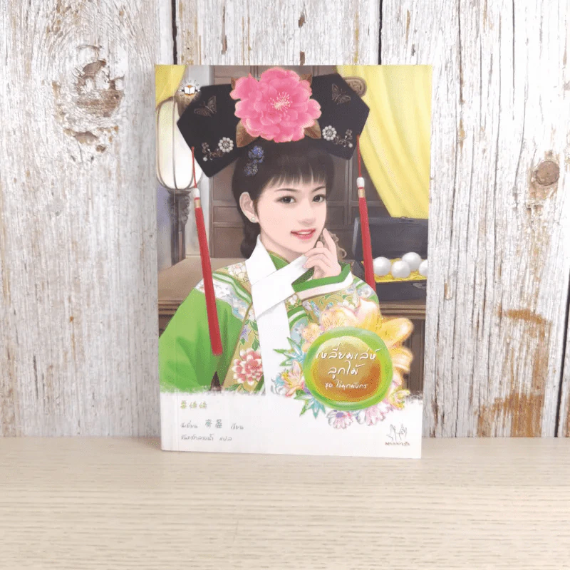 เหลี่ยมเล่ห์ลูกไม้ - ฉีเยี่ยน รูปที่ 1