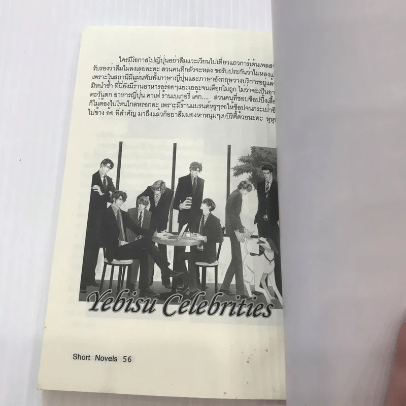 Short Novels - Yebisu Celebrities รูปที่ 10