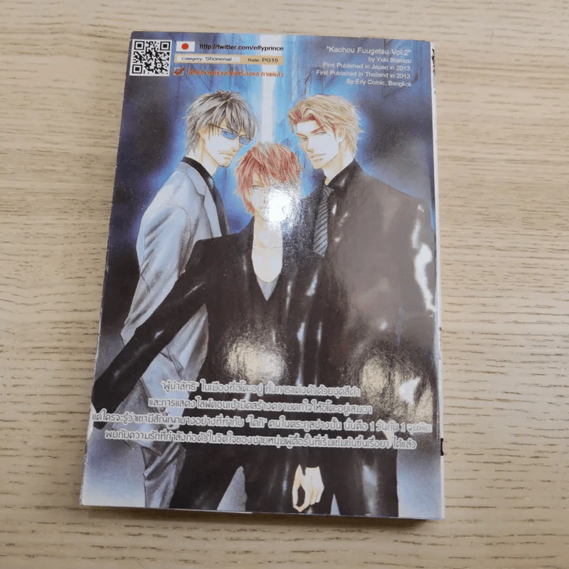 หุบเขาแห่งรัก เล่ม 1-2 - Yuki Shimizu รูปที่ 14