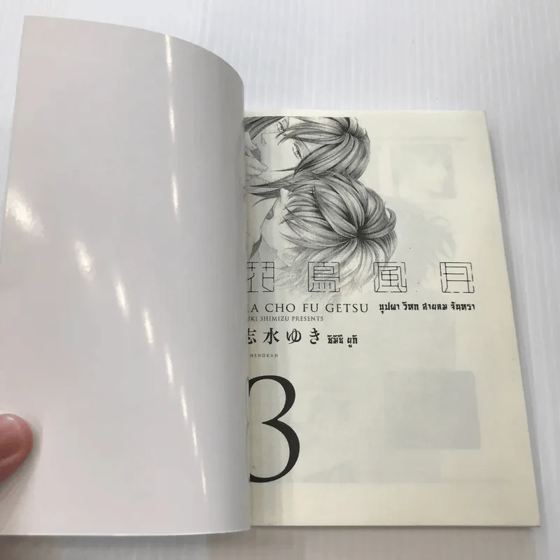 หุบเขาแห่งรัก เล่ม 3 - Yuki Shimizu รูปที่ 7