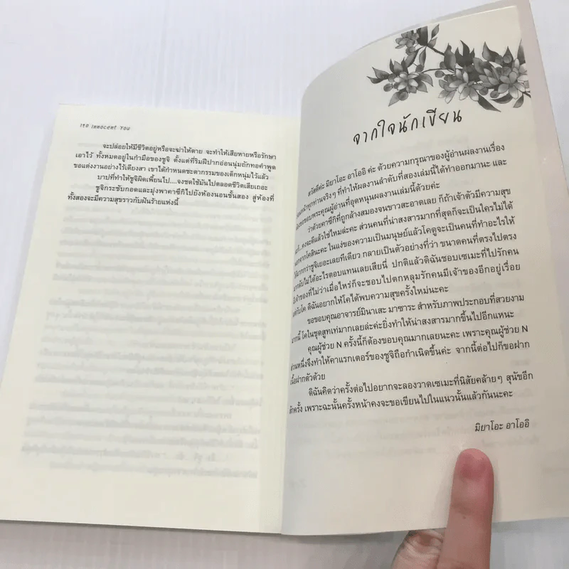 Innocent You ถ้าไม่มีผม เธอก็มีชีวิตอยู่ไม่ได้ - Butterfly's Sleep (Aio Miyao) รูปที่ 12