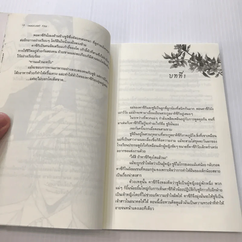Innocent You ถ้าไม่มีผม เธอก็มีชีวิตอยู่ไม่ได้ - Butterfly's Sleep (Aio Miyao) รูปที่ 11