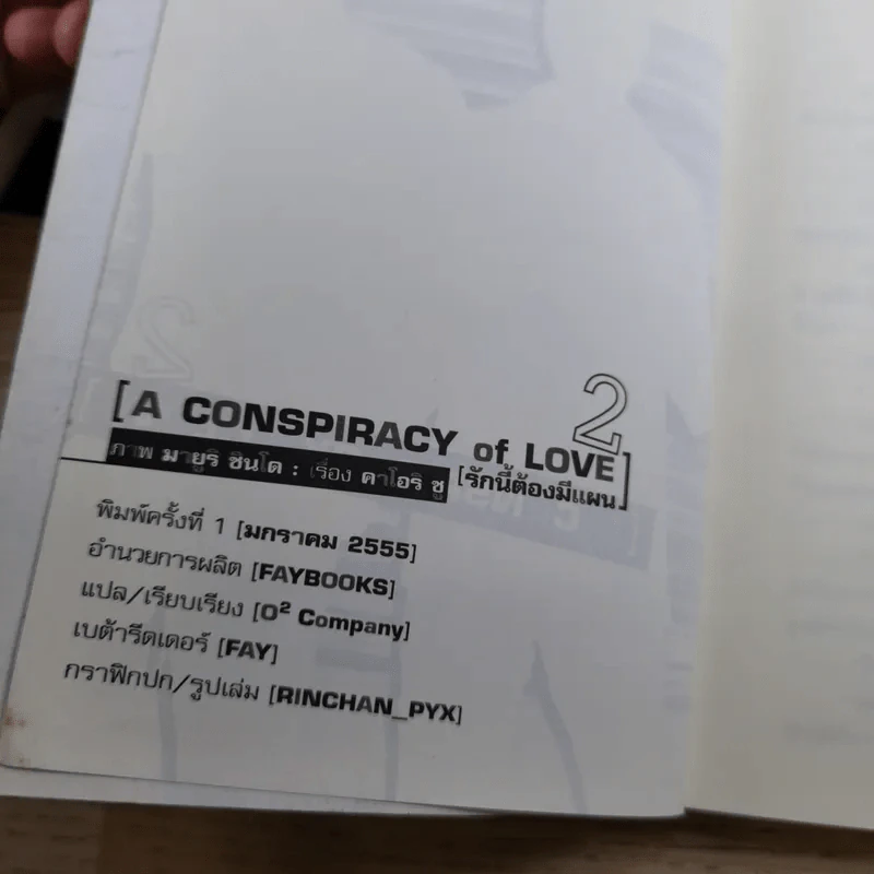 A Conspiracy of Love รักนี้ต้องมีแผน เล่ม 2-3 + Special รูปที่ 8