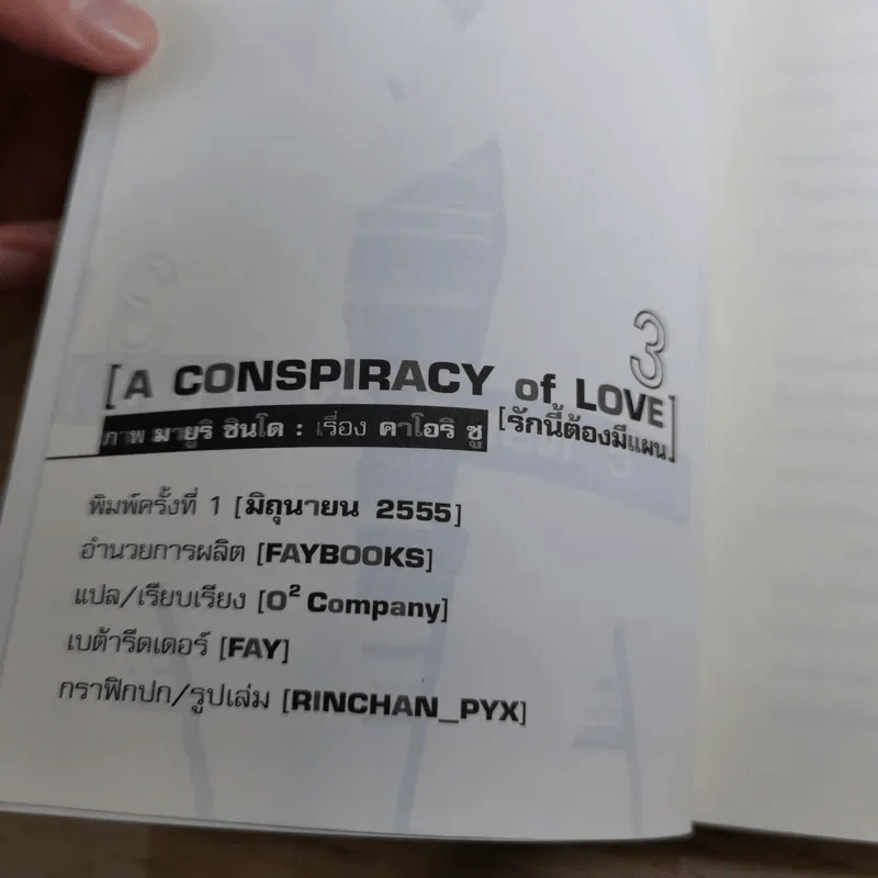 A Conspiracy of Love รักนี้ต้องมีแผน เล่ม 2-3 + Special รูปที่ 16