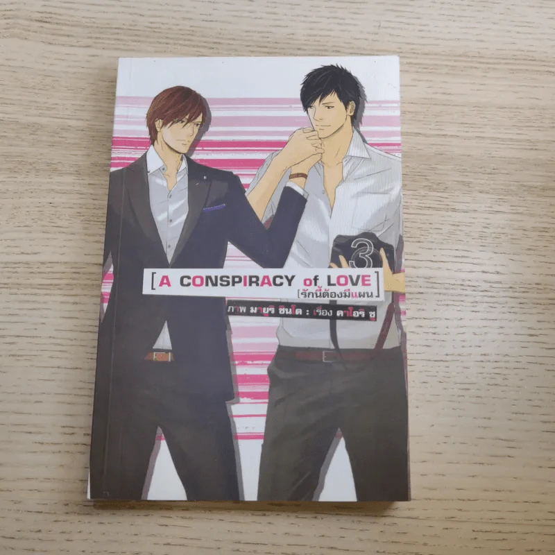 A Conspiracy of Love รักนี้ต้องมีแผน เล่ม 2-3 + Special รูปที่ 14