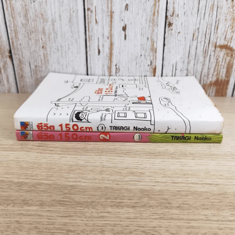 ชีวิต 150 cm เล่ม 1-2 - Takagi Nooko รูปที่ 3