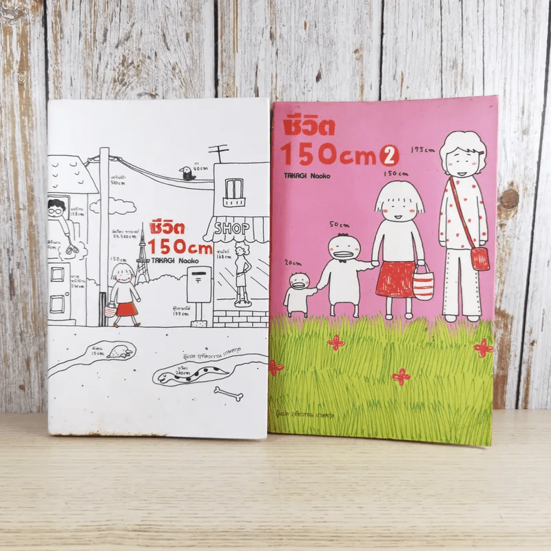ชีวิต 150 cm เล่ม 1-2 - Takagi Nooko รูปที่ 1