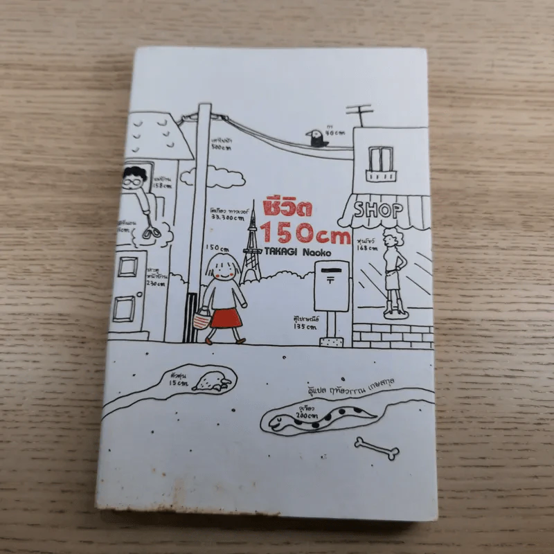 ชีวิต 150 cm เล่ม 1-2 - Takagi Nooko รูปที่ 7