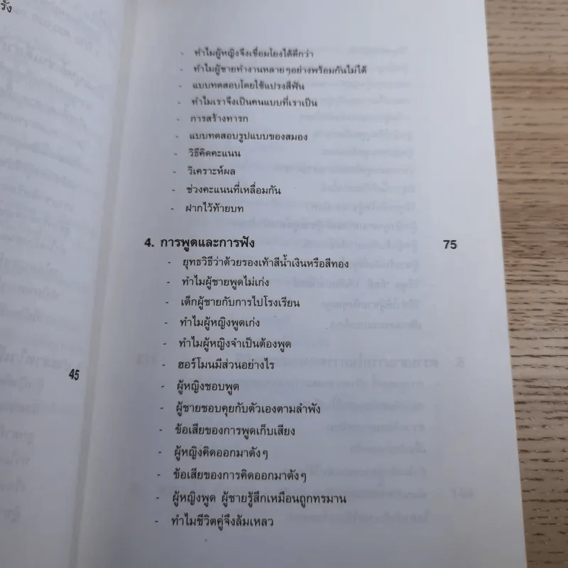 เจาะจุดตาย ผู้ชาย&ผู้หญิง - อัลแลน & บาร์บาร่า พีส รูปที่ 16