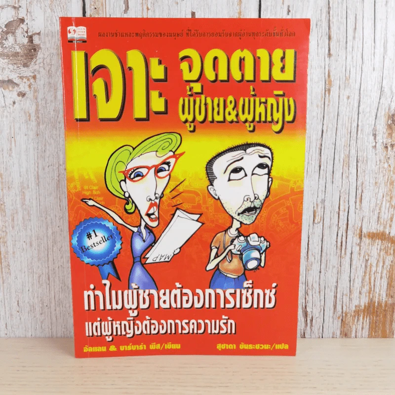 เจาะจุดตาย ผู้ชาย&ผู้หญิง - อัลแลน & บาร์บาร่า พีส รูปที่ 1