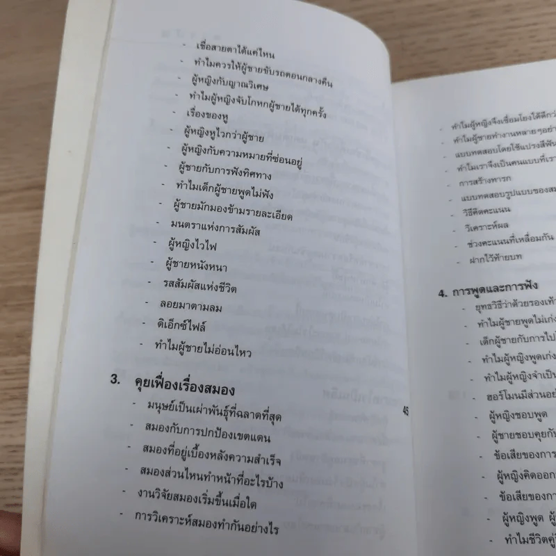 เจาะจุดตาย ผู้ชาย&ผู้หญิง - อัลแลน & บาร์บาร่า พีส รูปที่ 15