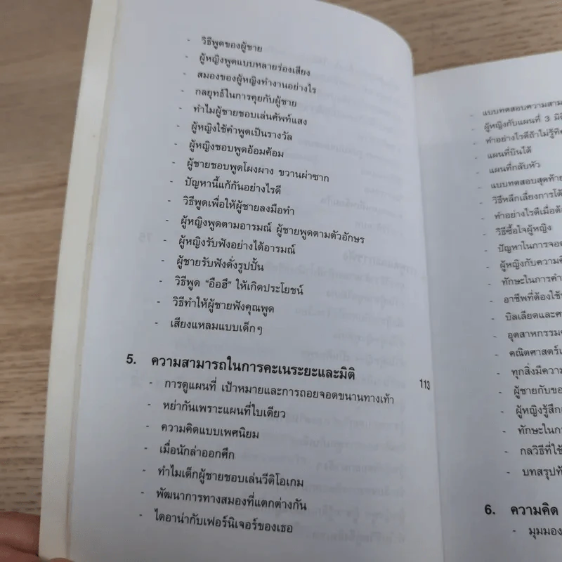 เจาะจุดตาย ผู้ชาย&ผู้หญิง - อัลแลน & บาร์บาร่า พีส รูปที่ 17