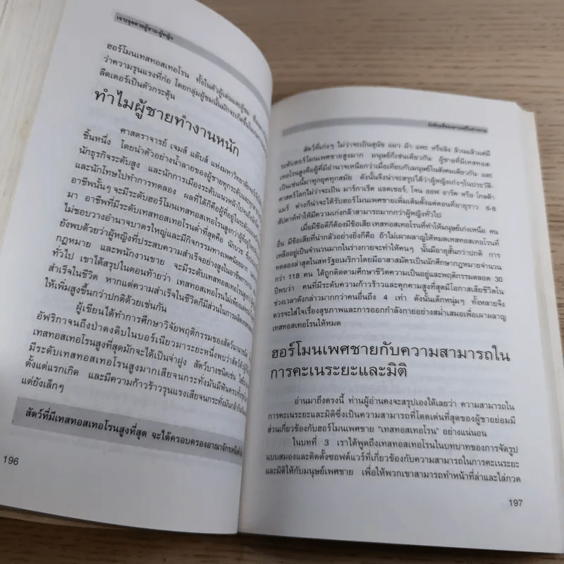 เจาะจุดตาย ผู้ชาย&ผู้หญิง - อัลแลน & บาร์บาร่า พีส รูปที่ 25