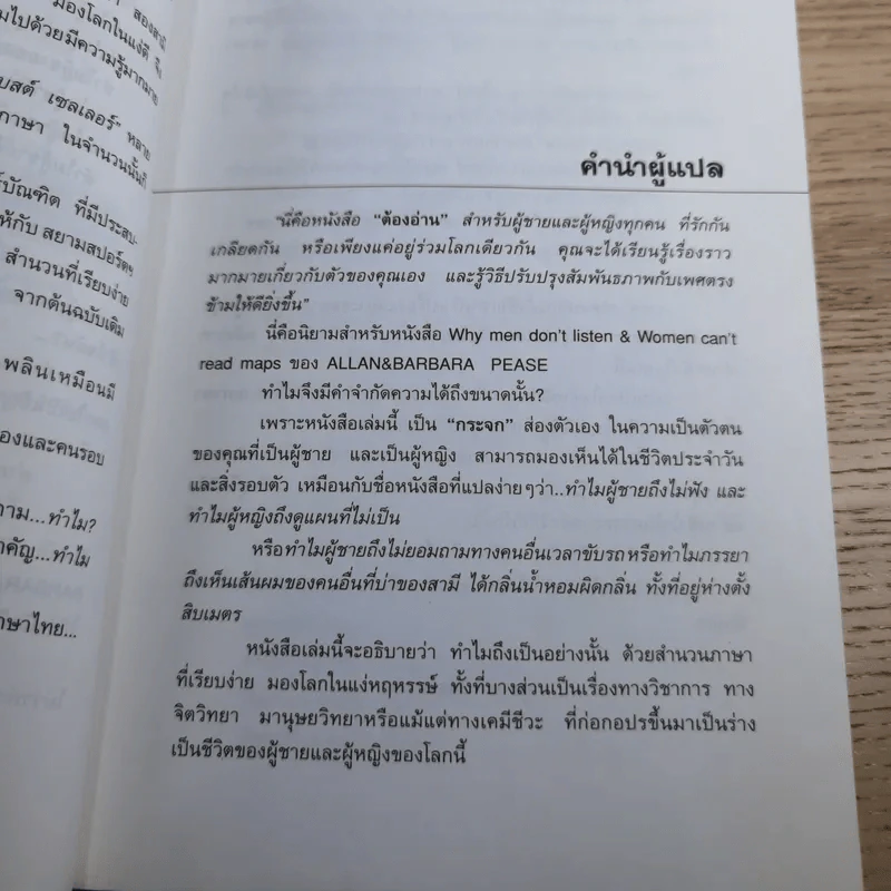 เจาะจุดตาย ผู้ชาย&ผู้หญิง - อัลแลน & บาร์บาร่า พีส รูปที่ 12