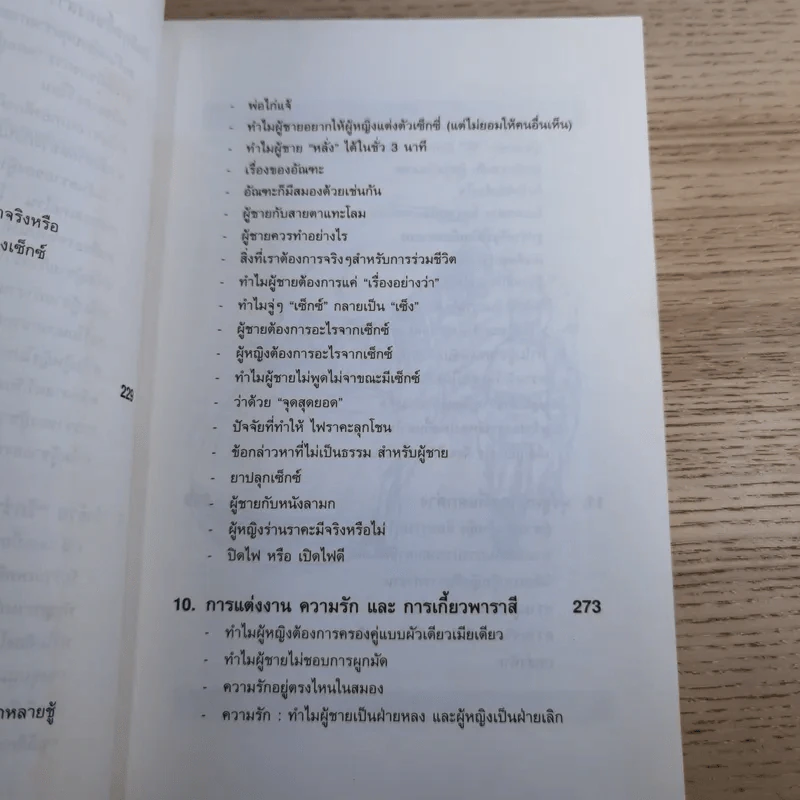 เจาะจุดตาย ผู้ชาย&ผู้หญิง - อัลแลน & บาร์บาร่า พีส รูปที่ 22