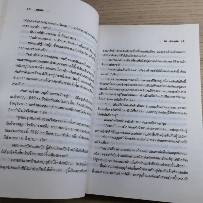 ขุนศึก เล่ม 5 - ไม้ เมืองเดิม รูปที่ 10