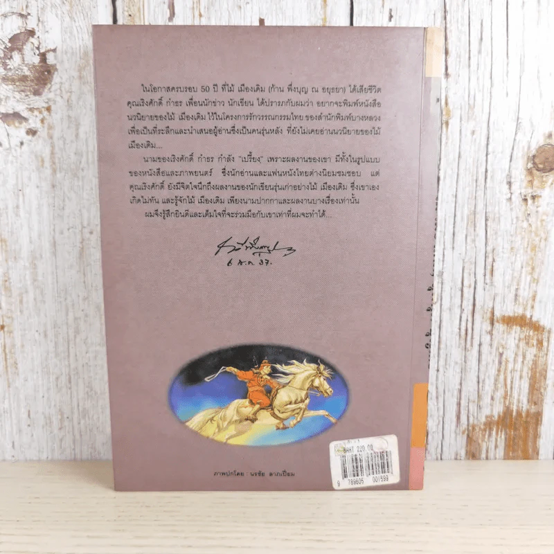 ขุนศึก เล่ม 5 - ไม้ เมืองเดิม รูปที่ 2