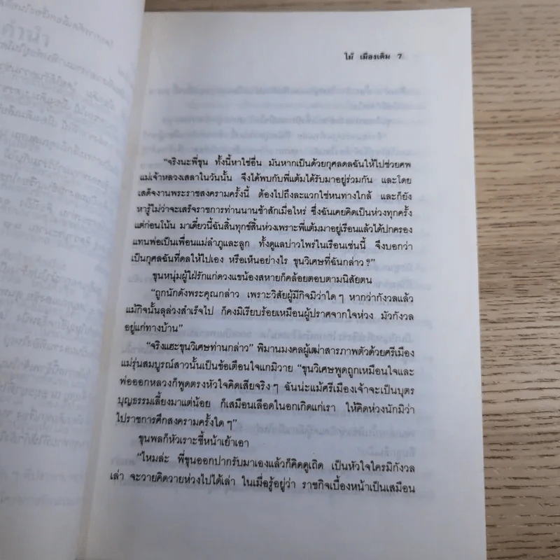 ขุนศึก เล่ม 5 - ไม้ เมืองเดิม รูปที่ 9