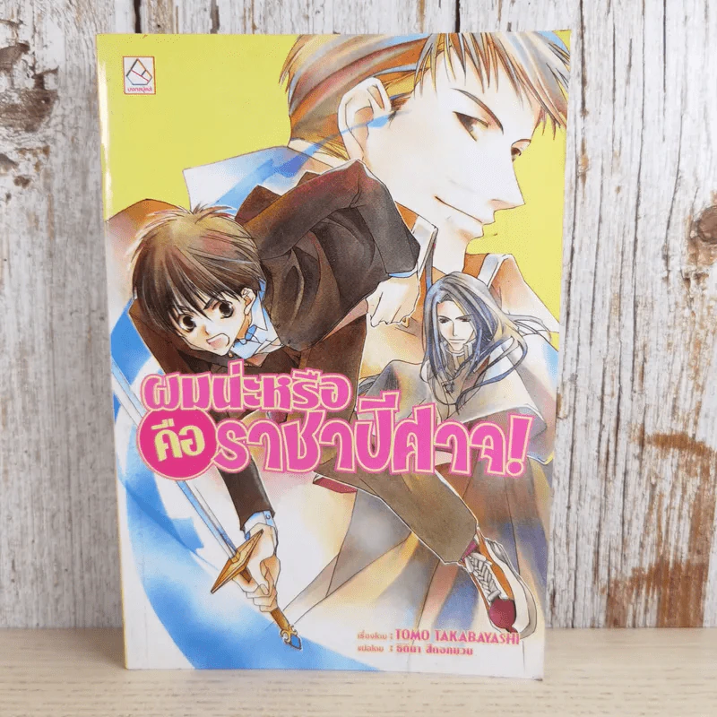 ผมน่ะหรือคือราชาปีศาจ (นิยาย) - Tomo Takabayashi รูปที่ 1