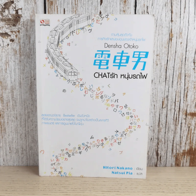 Chat รัก หนุ่มรถไฟ Densha Otoko - Hitori Nakano รูปที่ 1