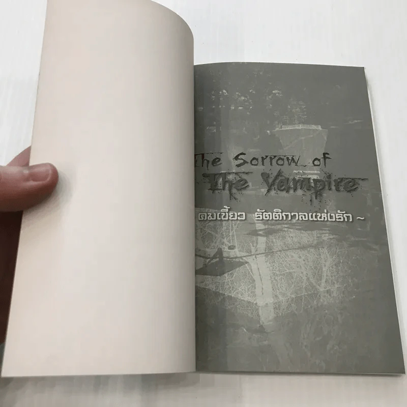 The Sorrow of The Vampire คมเขี้ยว รัตติกาลแห่งรัก - Shuhdoh Rena รูปที่ 7