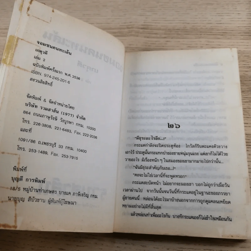 จอมซนคนทะเล้น 2 เล่มจบ - เกตุวดี รูปที่ 12