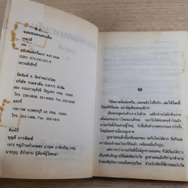 จอมซนคนทะเล้น 2 เล่มจบ - เกตุวดี รูปที่ 8