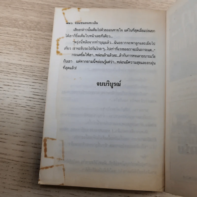 จอมซนคนทะเล้น 2 เล่มจบ - เกตุวดี รูปที่ 14