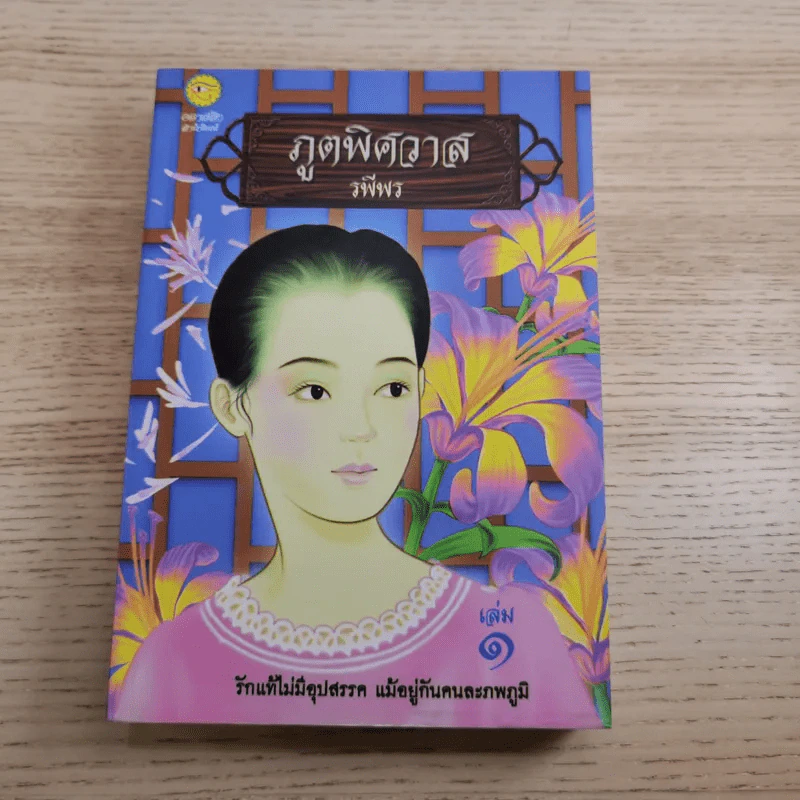 ภูตพิศวาส 2 เล่มจบ - รพีพร รูปที่ 7