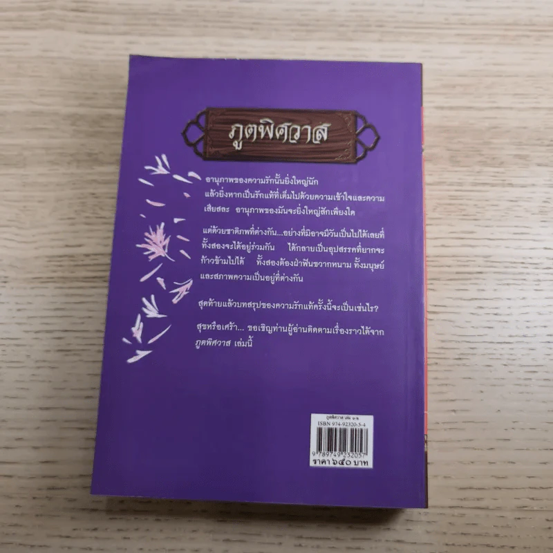 ภูตพิศวาส 2 เล่มจบ - รพีพร รูปที่ 15