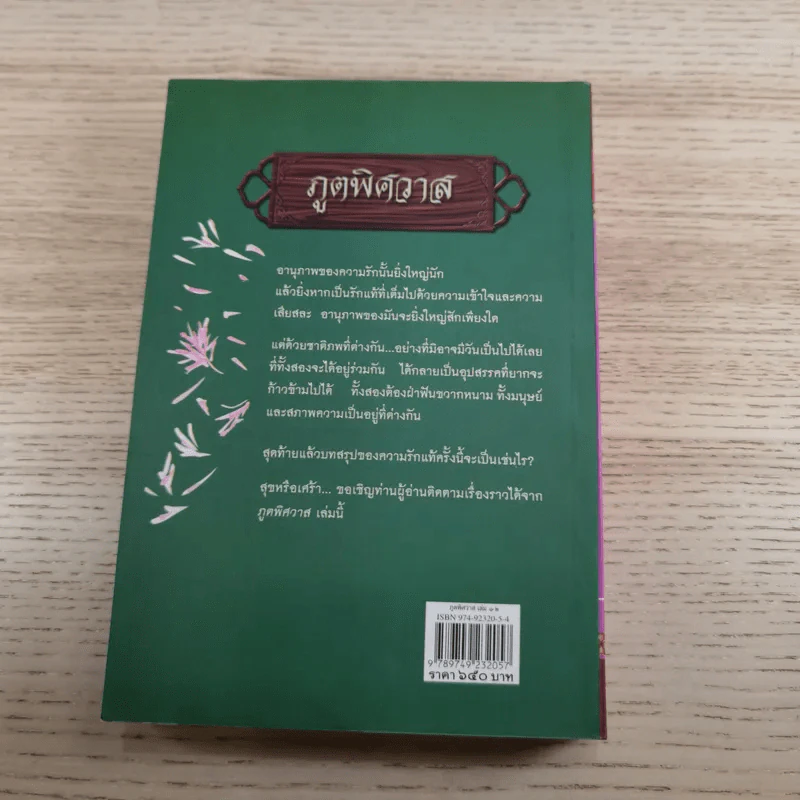 ภูตพิศวาส 2 เล่มจบ - รพีพร รูปที่ 21