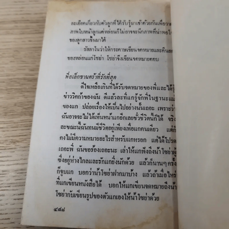 ลูกสาวนายพล 2 เล่มจบ - สิริทิพย์ แปลและเรียบเรียง รูปที่ 12